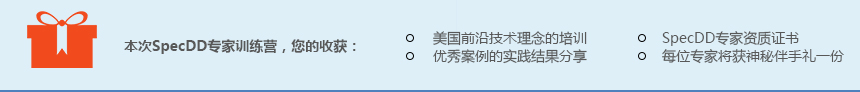 本次SpecDD专家培训，您的收获：美国前沿技术理念的培训,美国前沿技术理念的培训,SpecDD专家资质证书,每位专家将获神秘伴手礼一份