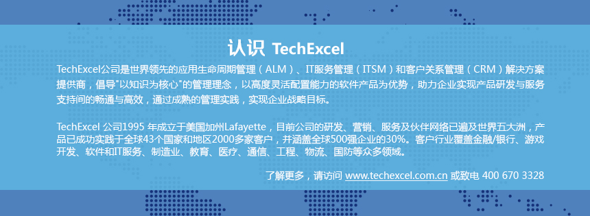 echExcel公司是世界领先的应用生命周期管理（ALM）、IT服务管理（ITSM）和客户关系管理（CRM）解决方案提供商，倡导"以知识为核心"的管理理念，以高度灵活配置能力的软件产品为优势，助力企业实现产品研发与服务支持间的畅通与高效，通过成熟的管理实践，实现企业战略目标。