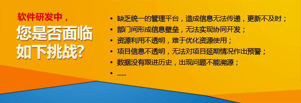 您是否面临如下挑战? 缺乏统一的管理平台，造成信息无法传递，更新不及时；部门间形成信息壁垒，无法实现协同开发； 资源利用不透明，难于优化资源使用；项目信息不透明，无法对项目延期情况作出预警；数据没有跟进历史，出现问题不能溯源； ......