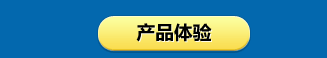 产品体验