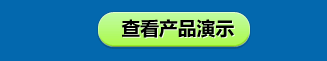 查看产品演示
