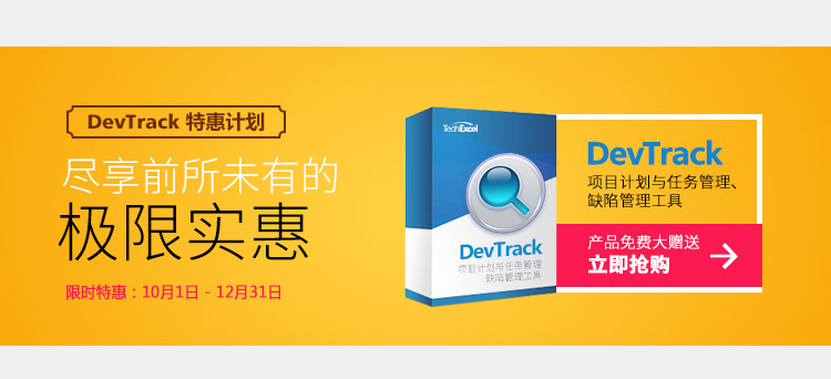 DevTrack 特惠计划，尽享前所未有的极限实惠，限时特惠：10月1日 - 12月31日