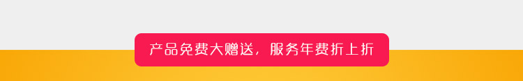 产品免费大赠送，服务年费折上折