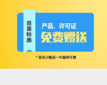 首重优惠，产品许可免费赠送，* 须至少购买一年服务年费