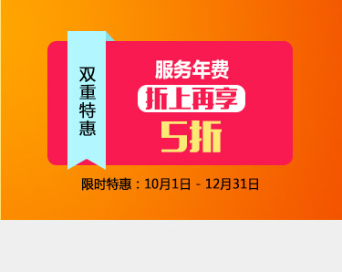 双重特惠，服务年费，折上再享5折，限时特惠：10月1日 - 12月31日