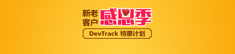 新老客户感恩季，DevTrack特惠计划