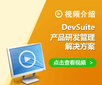 DevSuite,产品研发管理解决方案视频