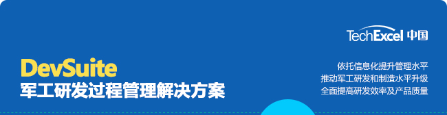 DevSuite军工研发过程管理解决方案-TechExcel部分国际知名的军工企业典型客户