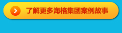 了解更多海格集团案例故事