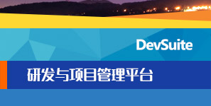 DevSuite-研发与项目管理平台