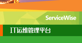 ServiceWise-IT运维管理平台