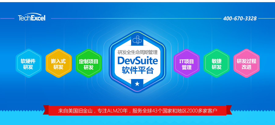 TechExcel 中国, 400-826-1113,DevSuite 研发全生命周期管理软件平台,来自美国旧金山,专注ALM20年,服务全球43个国家和地区2000多家客户