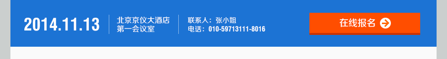 培训时间：2014-10-21（星期二），培训地点：北京北京京仪大酒店，二层宴会厅（待定），联系人：联系人：张小姐，电话：010-59713111-8016，在线报名中 