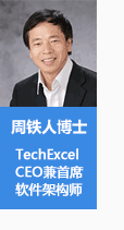 周铁人博士,TechExcel Global
CEO 兼首席软件架构师