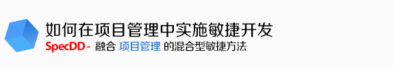 方法论介绍-SpecDD - 整合项目管理、需求管理以及质量管理的混合型敏捷