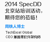 2014 SpecDD北京站培训活动，期待您的莅临！--周铁人博士,TechExcel Global
CEO 兼首席软件架构师