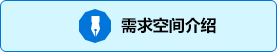 需求空间介绍