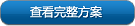 查看完整方案