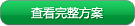 查看完整方案