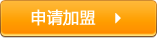 申请加盟