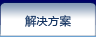 解决方案