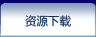 资源下载