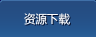 资源下载