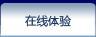 在线体验