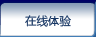 在线体验