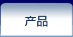产品