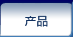 产品