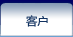 客户