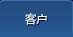 客户