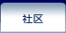 社区