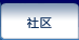 社区