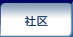 社区