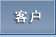 客户