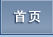 首页