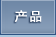产品