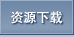 资源下载