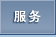 服务/支持