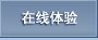 在线体验