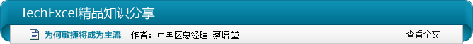 TechExcel精品知识分享  为何敏捷将成为主流 作者：中国区总经理 蔡培堃