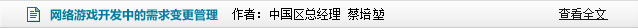 对游戏研发敏捷之路的一点分享  作者：中国区总经理 蔡培堃