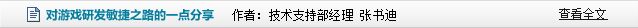 游戏网络开发中的需求变更管理 作者：技术支持部经理 张书迪