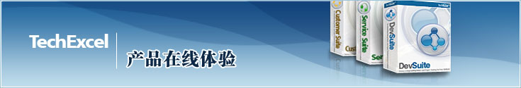 TechExcel 产品在线体验!