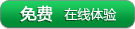 免费在线体验