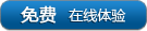 免费在线体验!