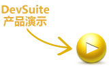 DevSuite 产品演示