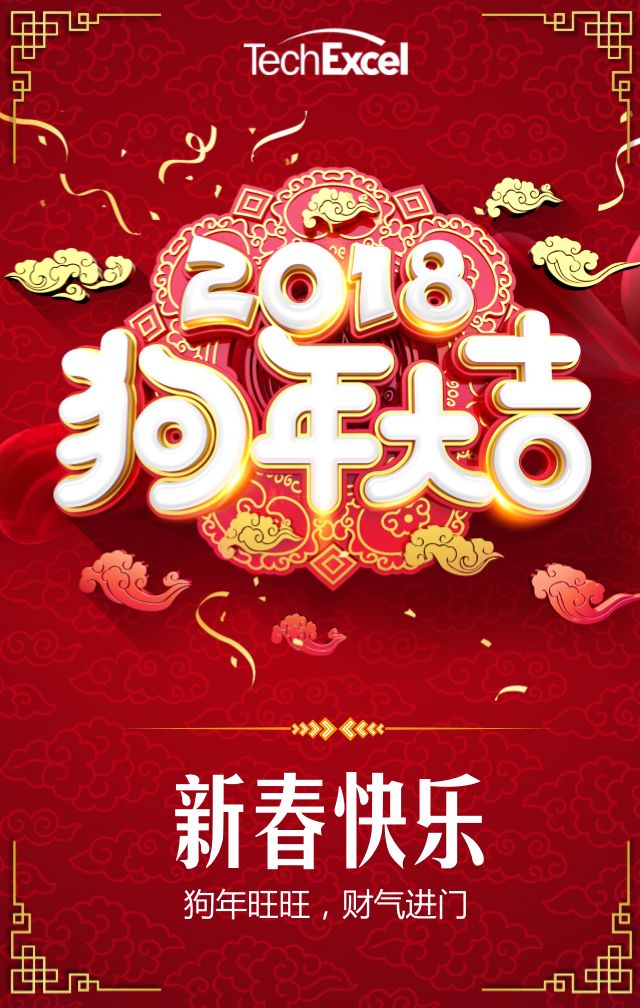 2018TechExcel新春祝福.jpg